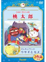 ハローキティの桃太郎/ポムポムプリンのウサギとカメ のパッケージ