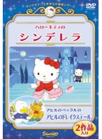 ハローキティのシンデレラ/アヒルのペックルのアヒルのドレイクステール のパッケージ