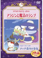 けろけろけろっぴのアラジンと魔法のランプ/ハローキティのマッチ売りの少女 のパッケージ