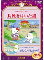 ハローキティの長靴をはいた猫/アヒルのペックルのみにくいあひるの子 のパッケージ