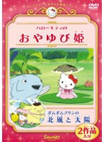 ハローキティのおやゆび姫/ポムポムプリンの北風と太陽 のパッケージ