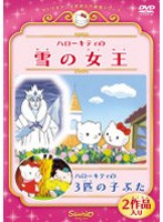ハローキティの雪の女王/ハローキティの3匹の子ぶた のパッケージ