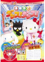 運動会でダンス！ダンス！ キティズパラダイス のパッケージ