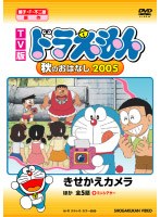 TV版 NEW ドラえもん 秋のおはなし 2005
