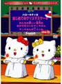 サンリオクリスマスアニメシリーズ 「ハローキティのはじめてのクリスマスケーキ」「みんなの楽しい夏休み」「おかぜをひいたサンタさん」「サンタさんが二人いた」
