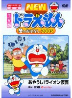TV版 NEW ドラえもん 冬のおはなし 2005