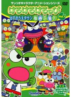 けろけろけろっぴ はすのうえタウン危機一髪!の商品画像