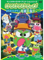 けろけろけろっぴ はすのうえタウン危機一髪! Vol.2 のパッケージ