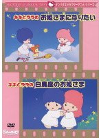 Dmm Com サンリオキャラクターアニメシリーズ キキとララのお姫さまになりたい キキとララの白鳥座のお姫さま Dvd通販 Dmm Com サンリオキャラクターアニメシリーズ キキとララのお姫さまになりたい キキとララの白鳥座のお姫さま Dvd通販