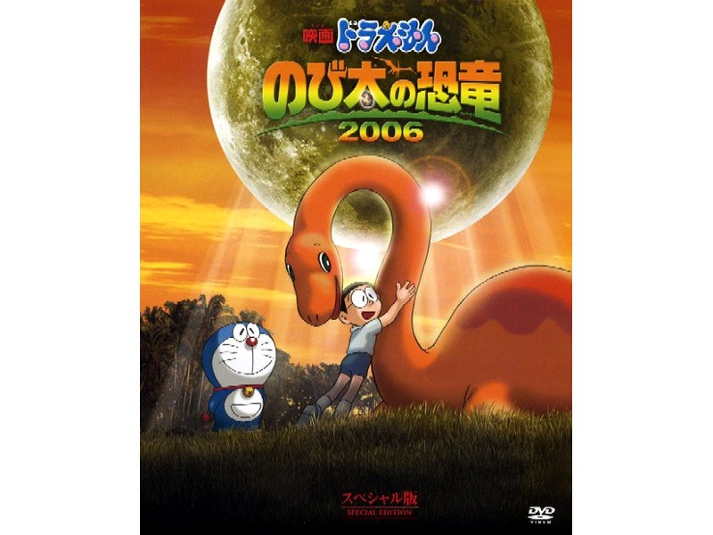 映画ドラえもん のび太の恐竜2006 スペシャル版 （初回限定生産）