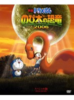 映画ドラえもん のび太の恐竜 2006 スペシャル版 のパッケージ