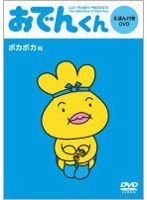 リリー・フランキー PRESENTS おでんくん DVDえほん(1) のパッケージ