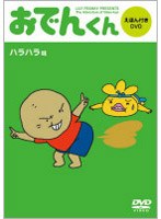 リリー・フランキー PRESENTS おでんくん DVDえほん(2) のパッケージ