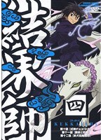 結界師 四 のパッケージ