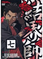 結界師 七 のパッケージ