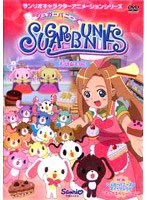 シュガーバニーズ Vol.5 〜大切なもの？〜