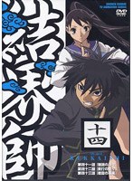 結界師 十四 のパッケージ