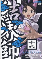 結界師 十六 のパッケージ