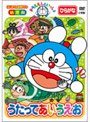 ドラえもんといっしょ 「うたって あいうえお」