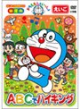 ドラえもんといっしょ 「ABCでハイキング」