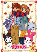 おねがいマイメロディ すっきり♪ Melody5 のパッケージ