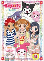 おねがいマイメロディ すっきり♪ Melody8 のパッケージ