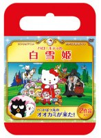 サンリオ世界名作劇場 ハローキティの白雪姫/バッドばつ丸のオオカミが来た！（おでかけケース版） のパッケージ