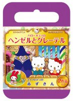 サンリオ世界名作劇場 ハローキティのヘンゼルとグレーテル/マイメロディの赤ずきん(おでかけケース版) のパッケージ