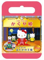 驚きの価格 キティ おとぎばなし かぐや姫 ハローキティ (1993)について おとぎはなし 映画 hongfu.jp