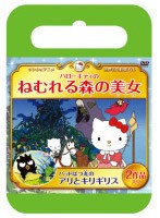 サンリオ世界名作劇場 ハローキティのねむれる森の美女/バッドばつ丸のアリとキリギリス（おでかけケース版） のパッケージ