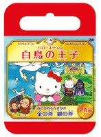サンリオ世界名作劇場 ハローキティの白鳥の王子/おさるのもんきちの金の斧銀の斧（おでかけケース版） のパッケージ