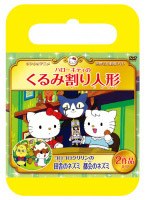 サンリオ世界名作劇場 ハローキティのくるみ割り人形/コロコロクリリンの田舎ネズミ都会ネズミ（おでかけケース版） のパッケージ