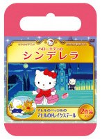 サンリオ世界名作劇場 ハローキティのシンデレラ/アヒルのペックルのアヒルのドレイクステール（おでかけケース版） のパッケージ