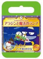 サンリオ世界名作劇場 けろけろけろっぴのアラジンと魔法のランプ/ハローキティのマッチ売りの少女(おでかけケース版) のパッケージ