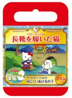 サンリオ世界名作劇場 ハローキティの長靴をはいた猫/アヒルのペックルのみにくいあひるの子(おでかけケース版) のパッケージ