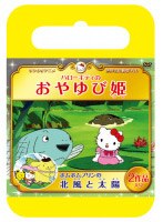 サンリオ世界名作劇場 ハローキティおやゆび姫/ポムポムプリンの北風と太陽(おでかけケース版) のパッケージ