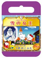 サンリオ世界名作劇場 ハローキティの雪の女王/ハローキティの3匹の子ぶた（おでかけケース版） のパッケージ