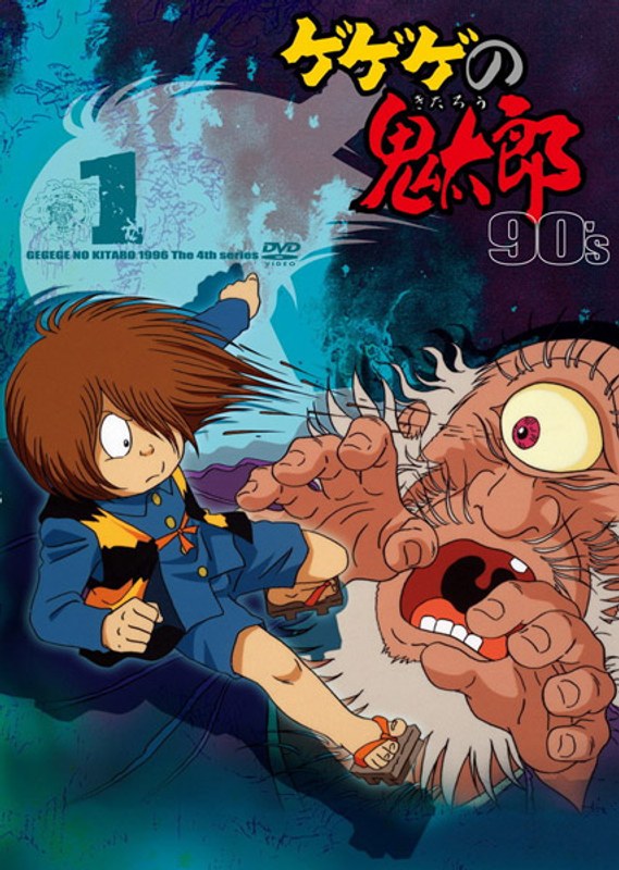 ゲゲゲの鬼太郎 90’s 1 ゲゲゲの鬼太郎 1996 [第4シリーズ]