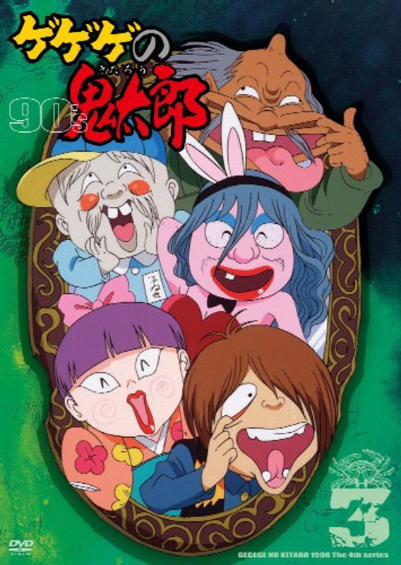 ゲゲゲの鬼太郎 90’s 3 ゲゲゲの鬼太郎 1996 [第4シリーズ]