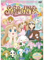 シュガーバニーズ ショコラ Vol.4 〜ショコラのスイーツは?〜 のパッケージ