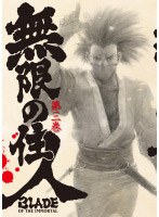 無限の住人 第三巻 （初回限定版）