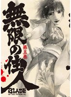 無限の住人 第五巻 （初回限定版）