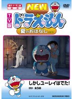 TV版 NEW ドラえもん 夏のおはなし 2008 のパッケージ