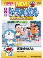 TV版 NEW ドラえもん 秋のおはなし 2008 のパッケージ