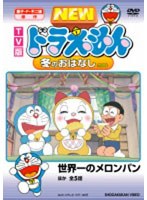 TV版 NEW ドラえもん 冬のおはなし 2008 のパッケージ