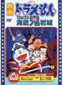映画ドラえもん のび太の海底鬼岩城 (映画ドラえもん30周年記念・期間限定生産商品)