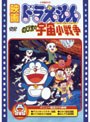 映画ドラえもん のび太の宇宙小戦争 (映画ドラえもん30周年記念・期間限定生産商品)
