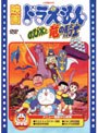 映画ドラえもん のび太と竜の騎士 (映画ドラえもん30周年記念・期間限定生産商品)
