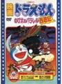 映画ドラえもん のび太のパラレル西遊記 (映画ドラえもん30周年記念・期間限定生産商品)