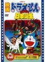 映画ドラえもん のび太の日本誕生 (映画ドラえもん30周年記念・期間限定生産商品)
